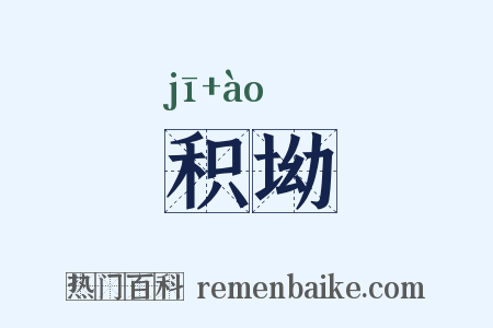 积坳是什么意思的图片